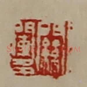 清代 陈介祺藏并辑 印谱《关阑多》篆刻印章作品图片欣赏