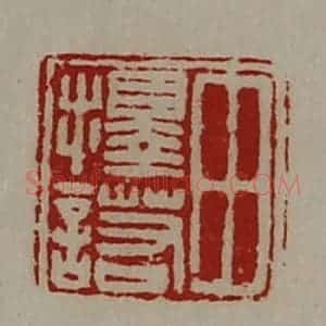清代 陈介祺藏并辑 印谱《田择诺》篆刻印章作品图片欣赏