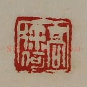 清代 陈介祺藏并辑 印谱《髙徐何》篆刻印章作品图片欣赏