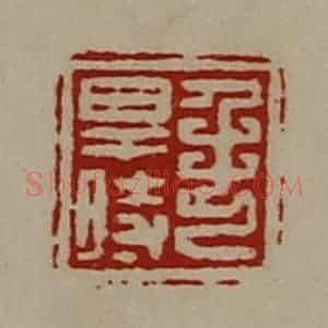 清代 陈介祺藏并辑 印谱《毛得时》篆刻印章作品图片欣赏