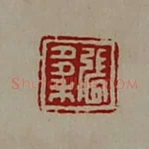 清代 陈介祺藏并辑 印谱《张多禾》篆刻印章作品图片欣赏