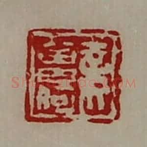 清代 陈介祺藏并辑 印谱《妾曾何》篆刻印章作品图片欣赏