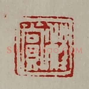 清代 陈介祺藏并辑 印谱《程赏》篆刻印章作品图片欣赏