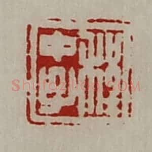 清代 陈介祺藏并辑 印谱《程中子》篆刻印章作品图片欣赏