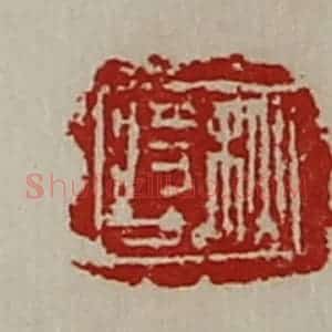 清代 陈介祺藏并辑 印谱《秋将人》篆刻印章作品图片欣赏