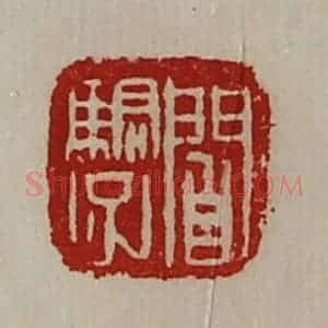 清代 陈介祺藏并辑 印谱《阎骄子》篆刻印章作品图片欣赏