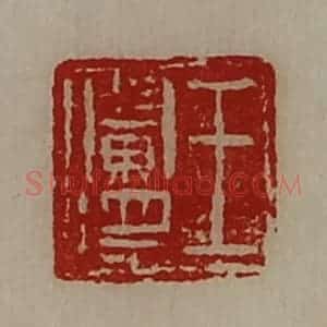 清代 陈介祺藏并辑 印谱《王阑将》篆刻印章作品图片欣赏