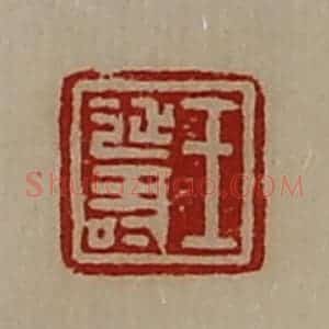 清代 陈介祺藏并辑 印谱《王延寿》篆刻印章作品图片欣赏