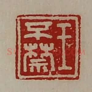 清代 陈介祺藏并辑 印谱《王不禁》篆刻印章作品图片欣赏