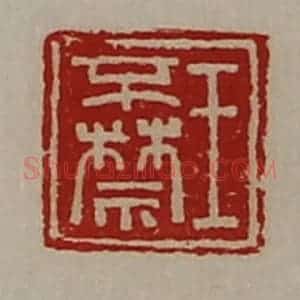 清代 陈介祺藏并辑 印谱《王不禁》篆刻印章作品图片欣赏