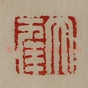清代 陈介祺藏并辑 印谱《大幸》篆刻印章作品图片欣赏