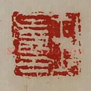 清代 陈介祺藏并辑 印谱《王寿王》篆刻印章作品图片欣赏