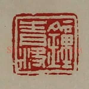 清代 陈介祺藏并辑 印谱《钟青决》篆刻印章作品图片欣赏