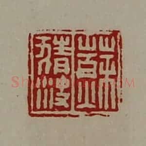 清代 陈介祺藏并辑 印谱《苏猜㳏》篆刻印章作品图片欣赏