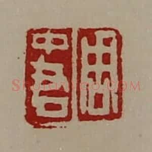 清代 陈介祺藏并辑 印谱《周中君》篆刻印章作品图片欣赏