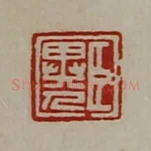 清代 陈介祺藏并辑 印谱《臣异人》篆刻印章作品图片欣赏