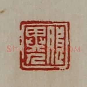 清代 陈介祺藏并辑 印谱《朖异人》篆刻印章作品图片欣赏