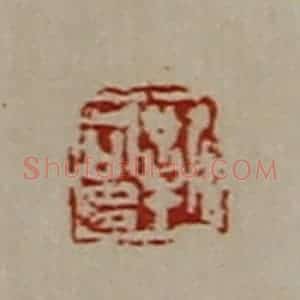 清代 陈介祺藏并辑 印谱《靳可多》篆刻印章作品图片欣赏