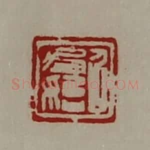 清代 陈介祺藏并辑 印谱《召君始》篆刻印章作品图片欣赏