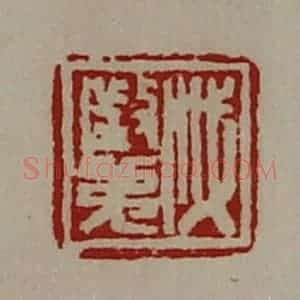 清代 陈介祺藏并辑 印谱《戚征弟》篆刻印章作品图片欣赏