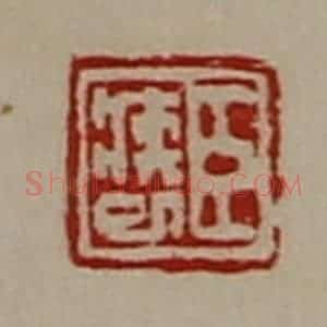 清代 陈介祺藏并辑 印谱《臣疾巳》篆刻印章作品图片欣赏
