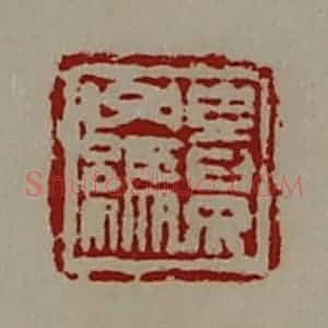 清代 陈介祺藏并辑 印谱《景子缥》篆刻印章作品图片欣赏