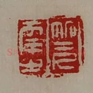 清代 陈介祺藏并辑 印谱《笎幸之》篆刻印章作品图片欣赏