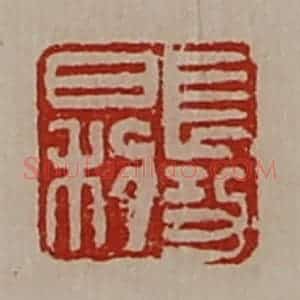 清代 陈介祺藏并辑 印谱《长幼日利》篆刻印章作品图片欣赏