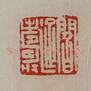 清代 陈介祺藏并辑 印谱《阎延寿》篆刻印章作品图片欣赏