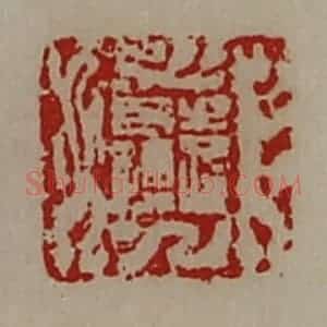 清代 陈介祺藏并辑 印谱《袁长孺》篆刻印章作品图片欣赏