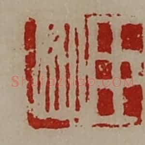 清代 陈介祺藏并辑 印谱《臣如》篆刻印章作品图片欣赏