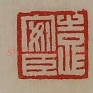 清代 陈介祺藏并辑 印谱《袁安臣》篆刻印章作品图片欣赏