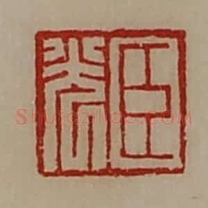 清代 陈介祺藏并辑 印谱《臣光》篆刻印章作品图片欣赏