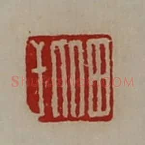 清代 陈介祺藏并辑 印谱《田比干》篆刻印章作品图片欣赏