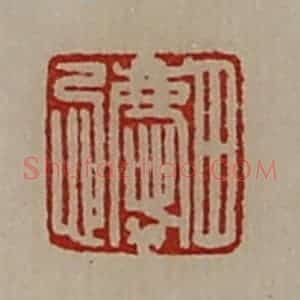 清代 陈介祺藏并辑 印谱《田庆忌》篆刻印章作品图片欣赏