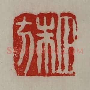 清代 陈介祺藏并辑 印谱《田朱方》篆刻印章作品图片欣赏
