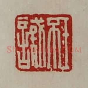清代 陈介祺藏并辑 印谱《王不识》篆刻印章作品图片欣赏