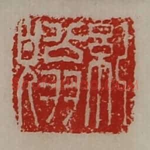 清代 陈介祺藏并辑 印谱《纪翁貌》篆刻印章作品图片欣赏