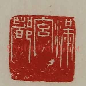 清代 陈介祺藏并辑 印谱《满宫都》篆刻印章作品图片欣赏