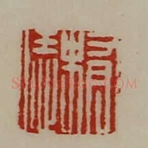 清代 陈介祺藏并辑 印谱《有史恁》篆刻印章作品图片欣赏