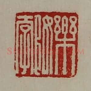 清代 陈介祺藏并辑 印谱《乐女郣》篆刻印章作品图片欣赏