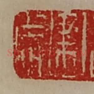 清代 陈介祺藏并辑 印谱《周建成》篆刻印章作品图片欣赏