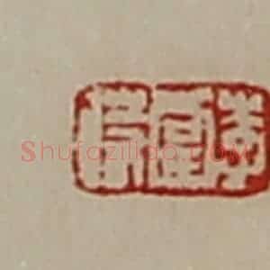 清代 陈介祺藏并辑 印谱《李当时》篆刻印章作品图片欣赏