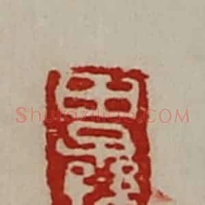 清代 陈介祺藏并辑 印谱《田子孙》篆刻印章作品图片欣赏