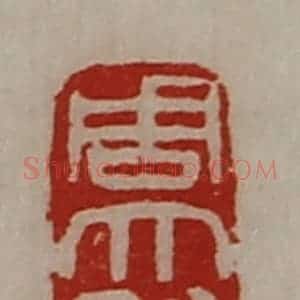 清代 陈介祺藏并辑 印谱《周大利》篆刻印章作品图片欣赏