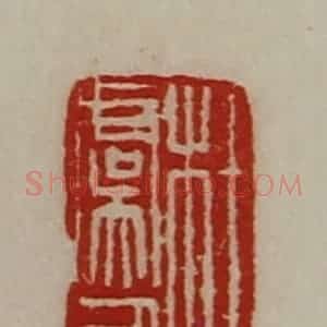 清代 陈介祺藏并辑 印谱《杜虞人》篆刻印章作品图片欣赏