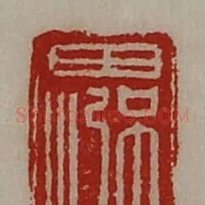 清代 陈介祺藏并辑 印谱《田强之》篆刻印章作品图片欣赏