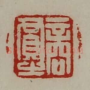 清代 陈介祺藏并辑 印谱《商贾之》篆刻印章作品图片欣赏