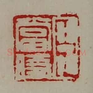 清代 陈介祺藏并辑 印谱《臣当时》篆刻印章作品图片欣赏