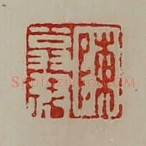 清代 陈介祺藏并辑 印谱《陈翁叔》篆刻印章作品图片欣赏